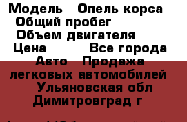  › Модель ­ Опель корса  › Общий пробег ­ 110 000 › Объем двигателя ­ 1 › Цена ­ 245 - Все города Авто » Продажа легковых автомобилей   . Ульяновская обл.,Димитровград г.